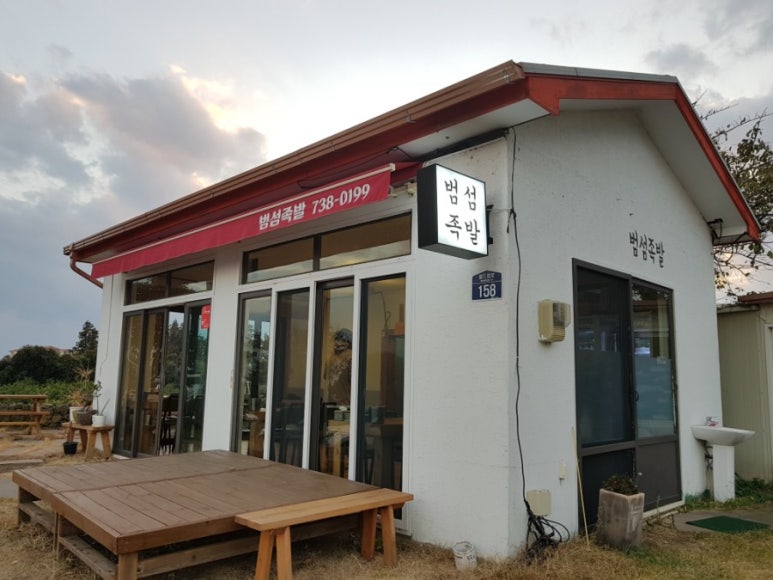 범섬족발 이미지