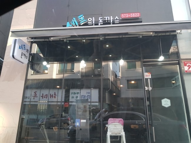 셰프의돈까스 이미지