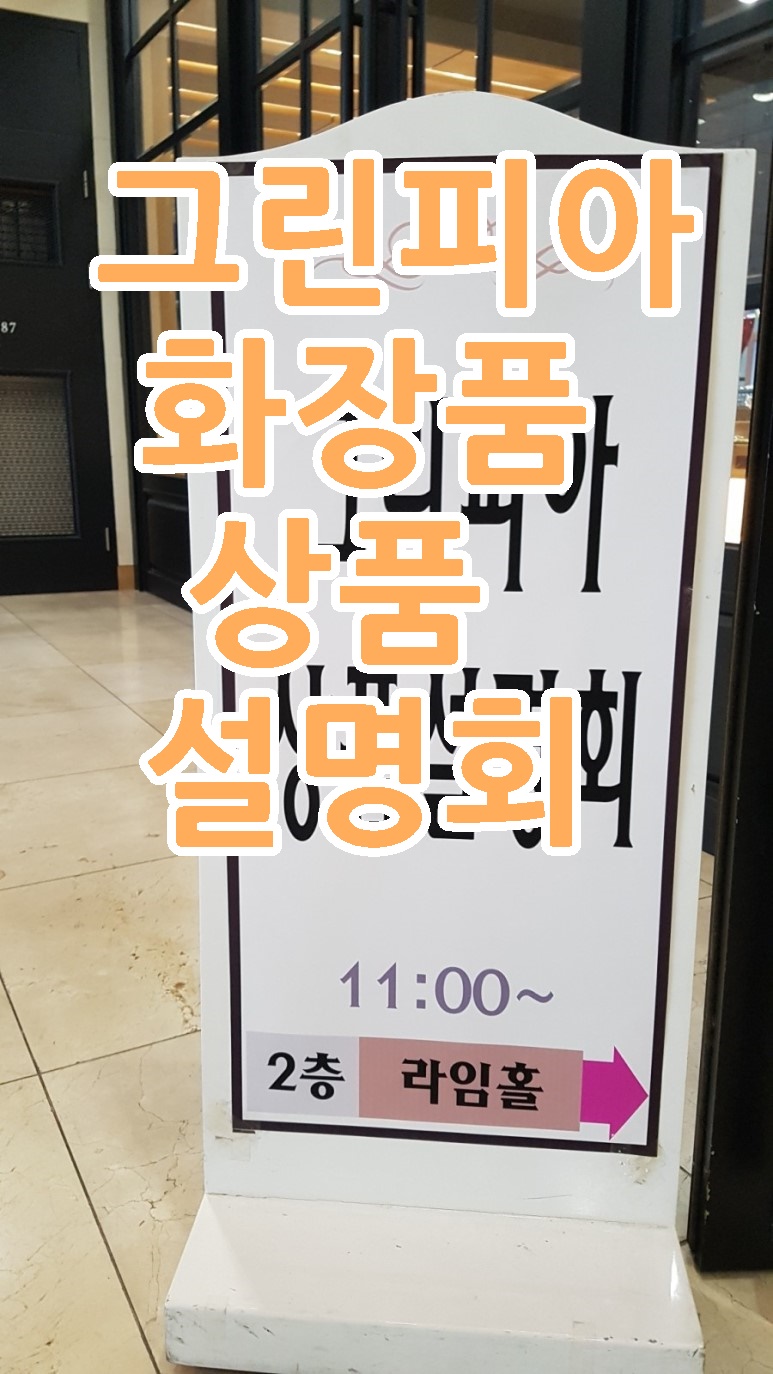 그린피아 화장품 이미지