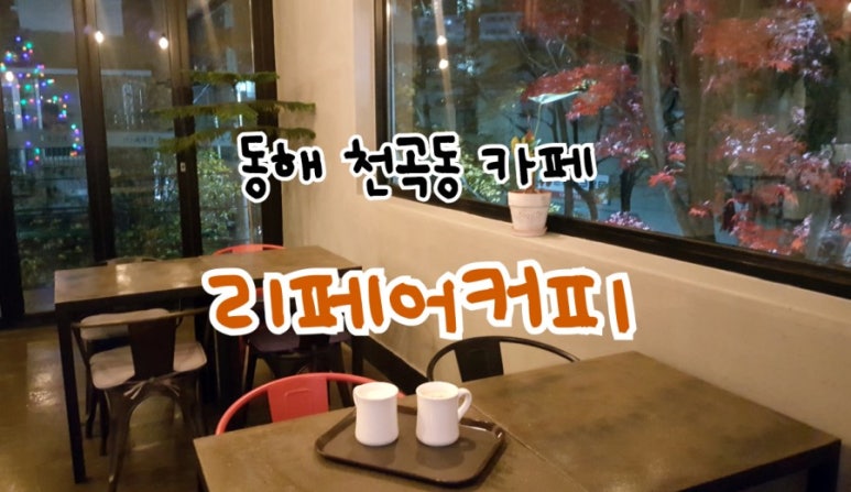 리페어커피 이미지