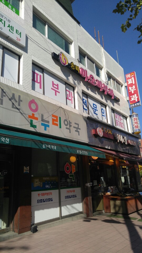 송파미소피부과 이미지