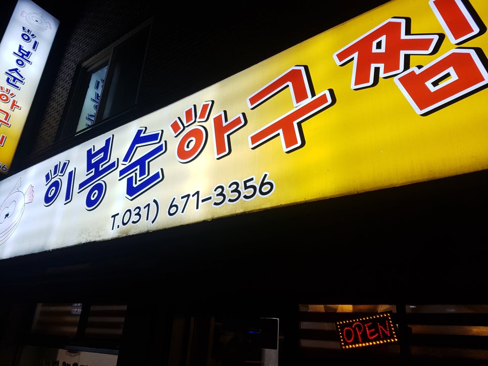 이봉순아구찜 이미지