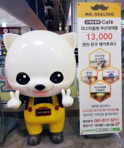 미스터힐링부산대역점 이미지