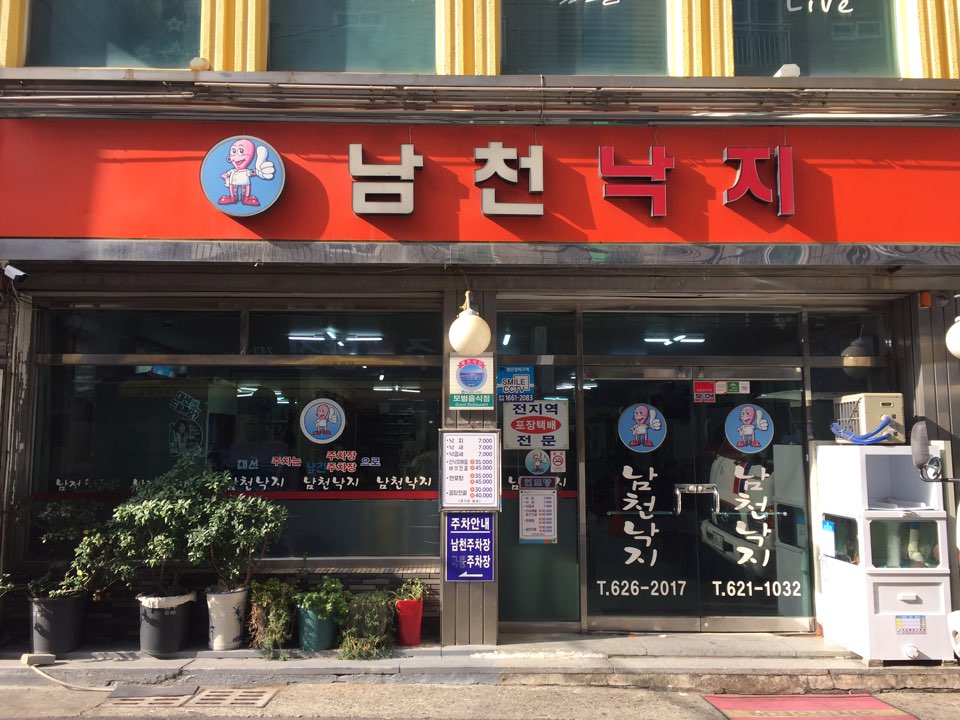 남천낙지 이미지