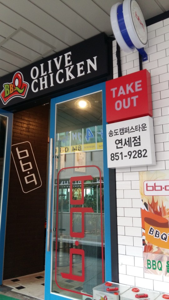 비비큐BBQ송도캠퍼스타운연세점 이미지