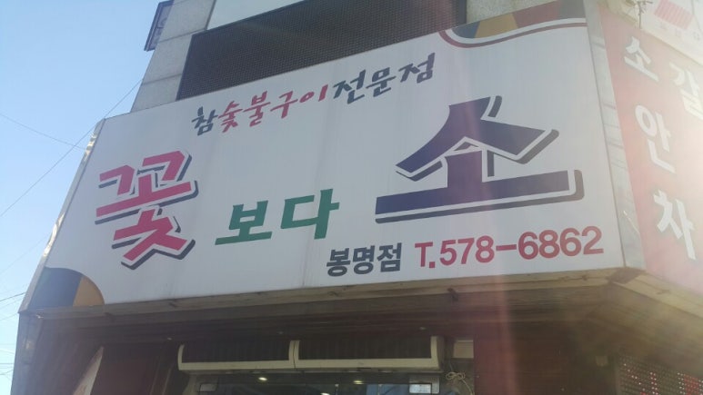 꽃보다소봉명점 이미지