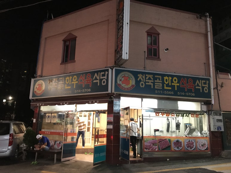 청죽골식당 이미지