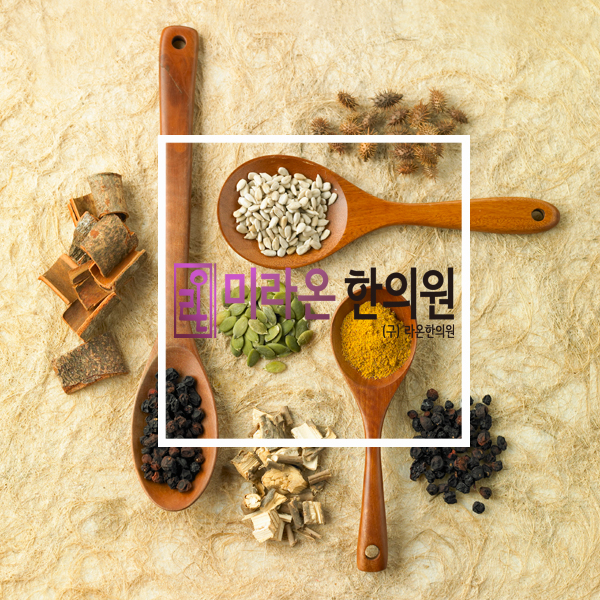 미라온한의원 이미지