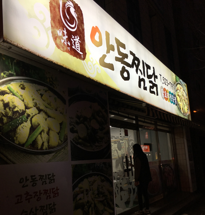 미도안동찜닭 이미지