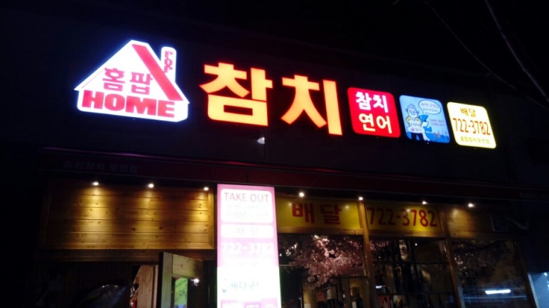 홈팝참치정관 이미지