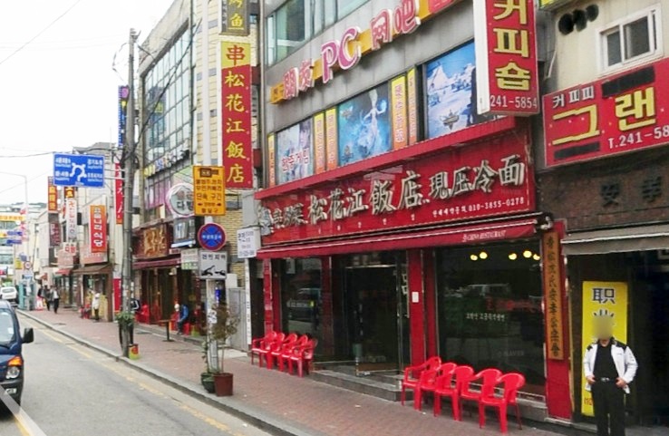송화강반점 이미지