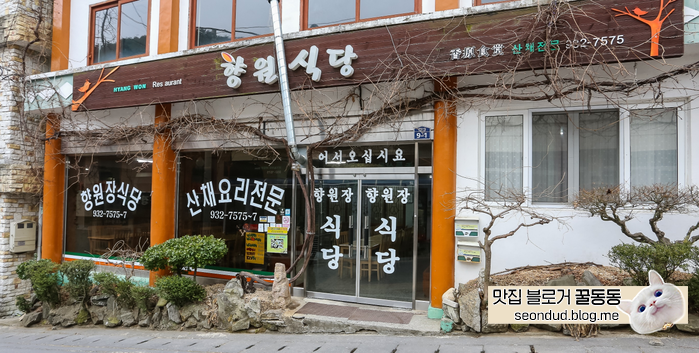향원식당 이미지