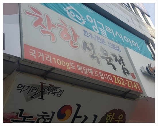 착한식육점 이미지