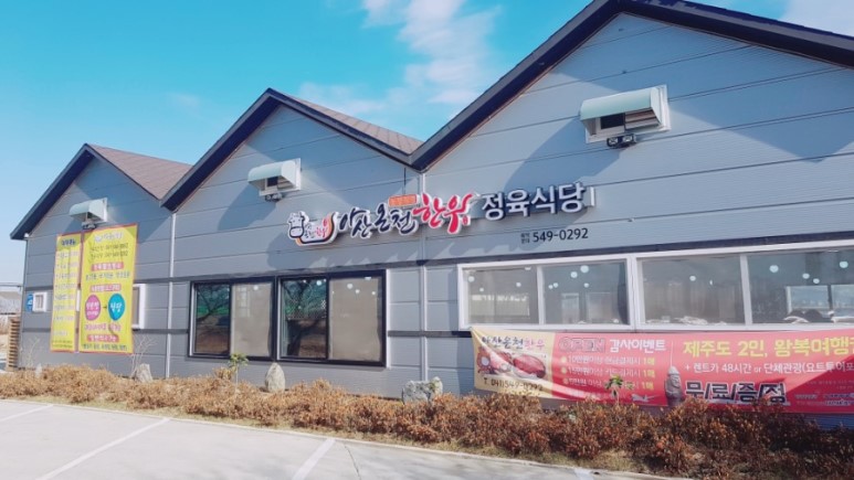 아산온천정육식당 이미지