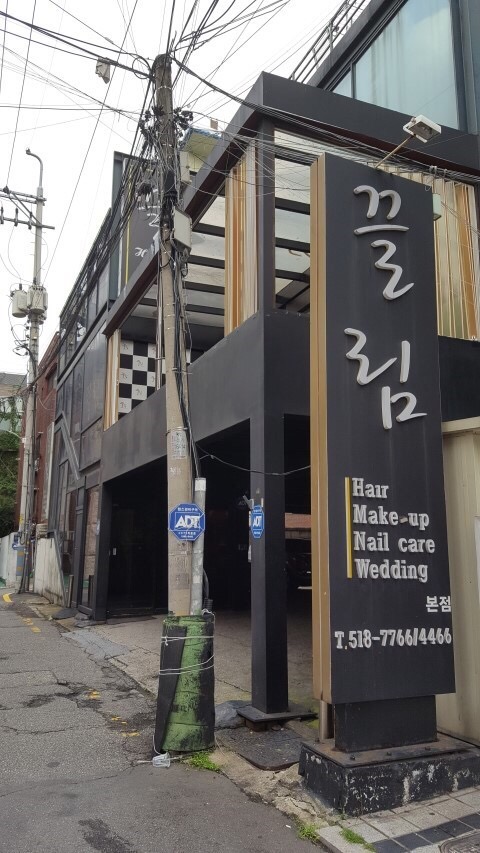 끌림헤어메이크업 이미지