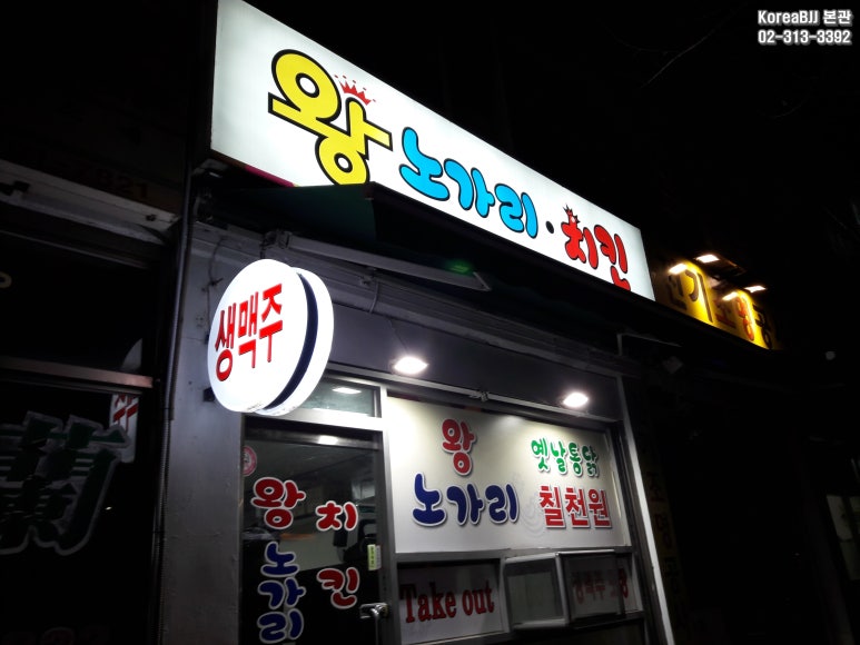 왕노가리치킨 이미지