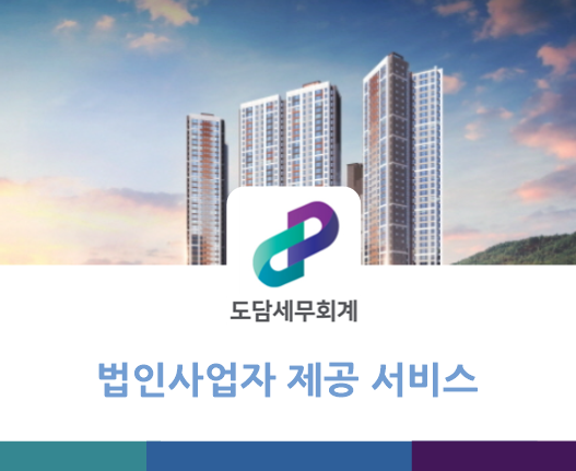 도담회계법인 이미지