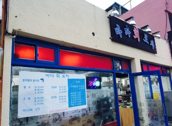 바다회포차 이미지