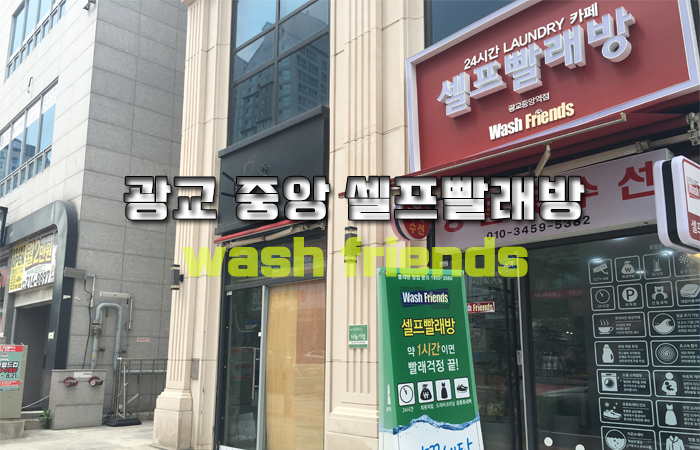 워시프렌즈셀프빨래방광교중앙역 이미지