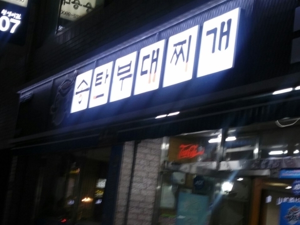 송탄부대찌게 이미지