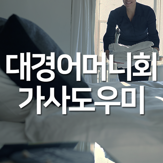 대경어머니회 이미지