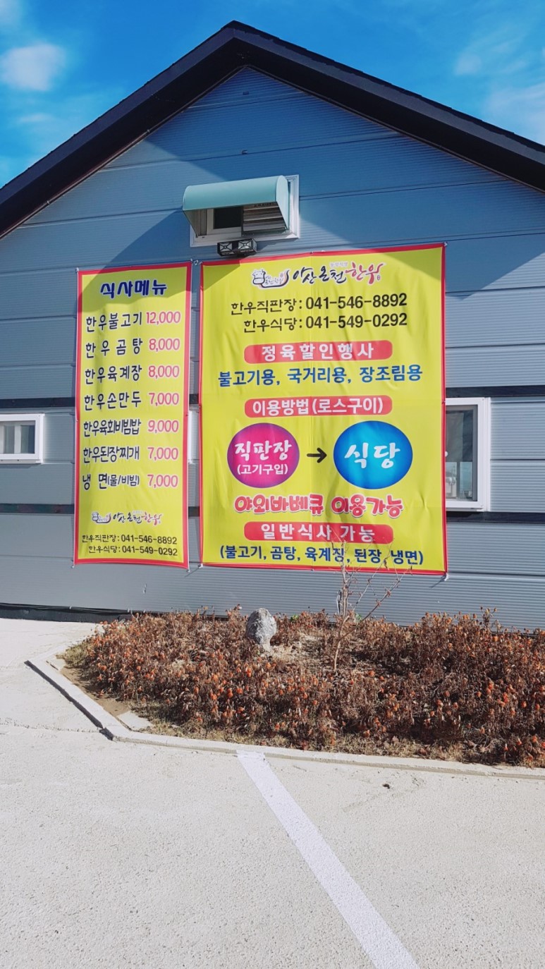 아산온천정육식당 이미지