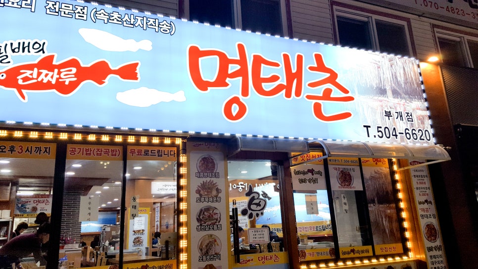 이필배의진짜루명태촌 이미지