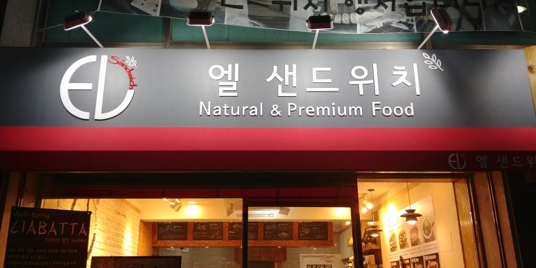 엘샌드위치 이미지