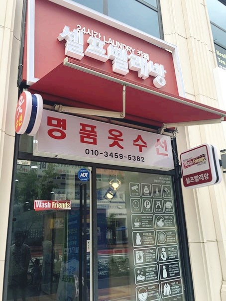 워시프렌즈셀프빨래방광교중앙역 이미지