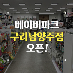 베이비파크구리남양주점 이미지