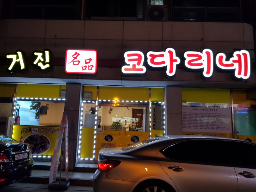 거진명품코다리 이미지