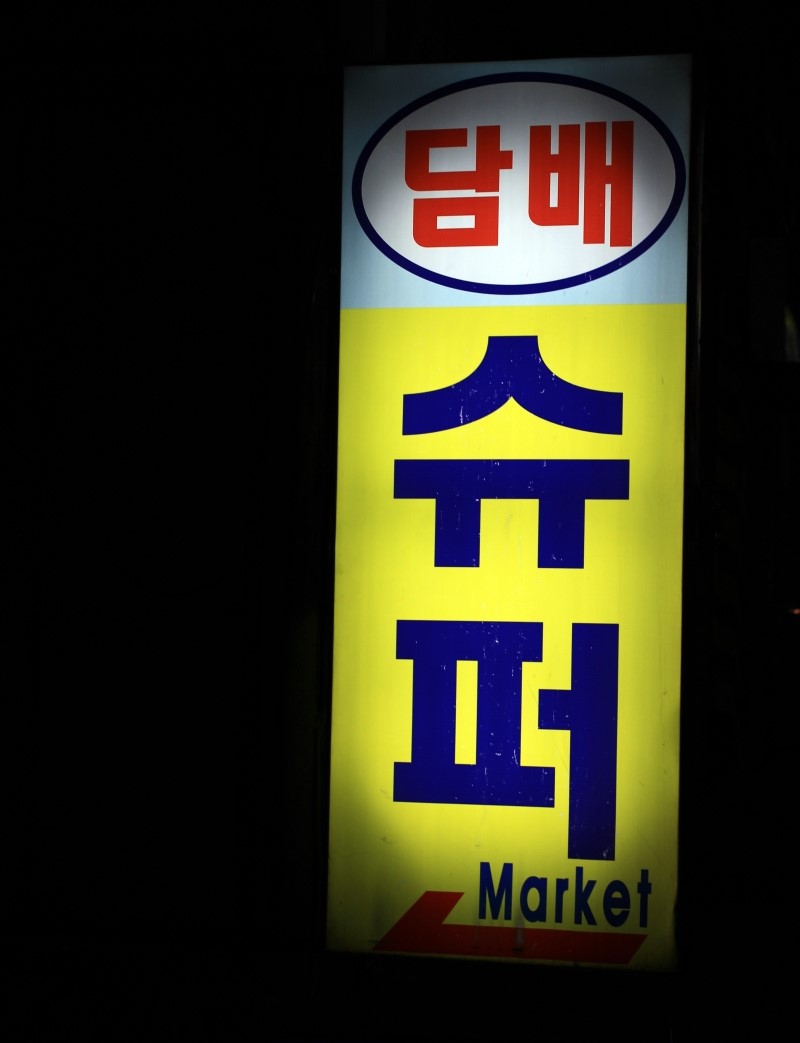 대복슈퍼 이미지