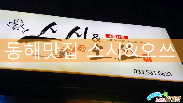 스시앤오쓰 이미지