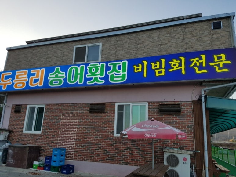 두릉리송어횟집 이미지