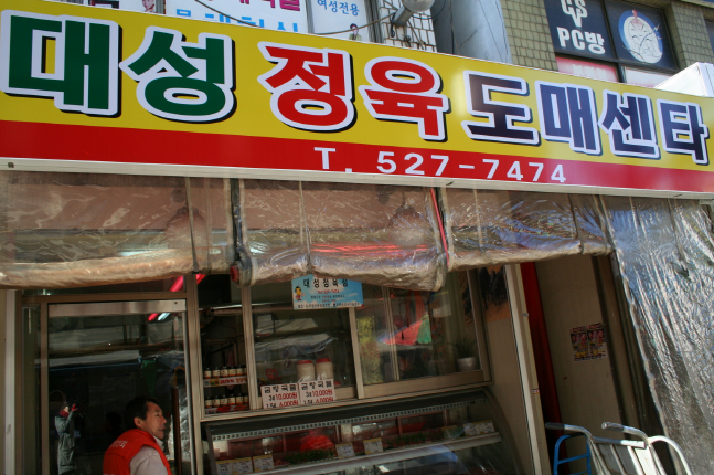 대성정육점 이미지