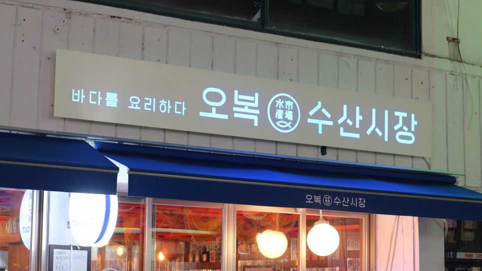 오복수산시장 이미지