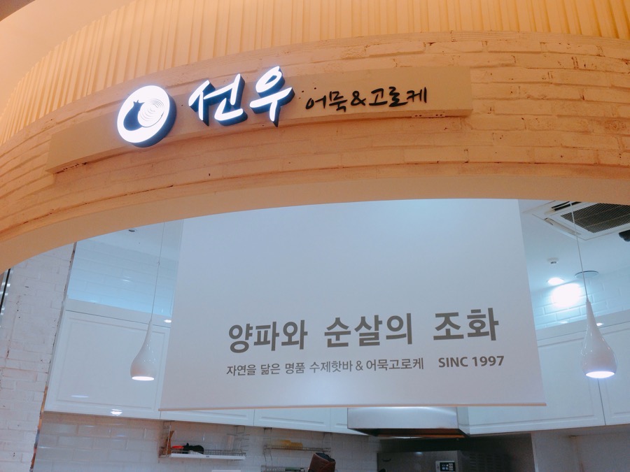 명품수제어묵고로케 이미지