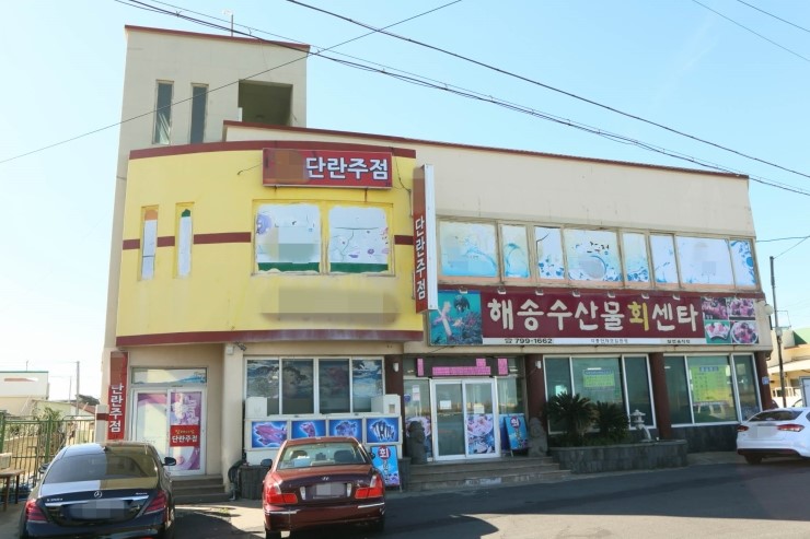애월해송횟집 이미지