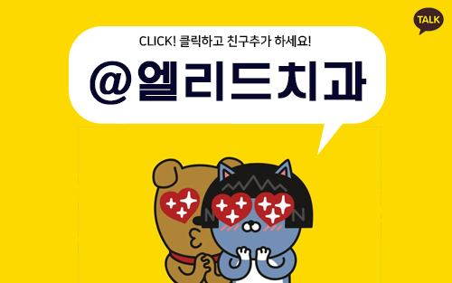 엘리드치과 이미지