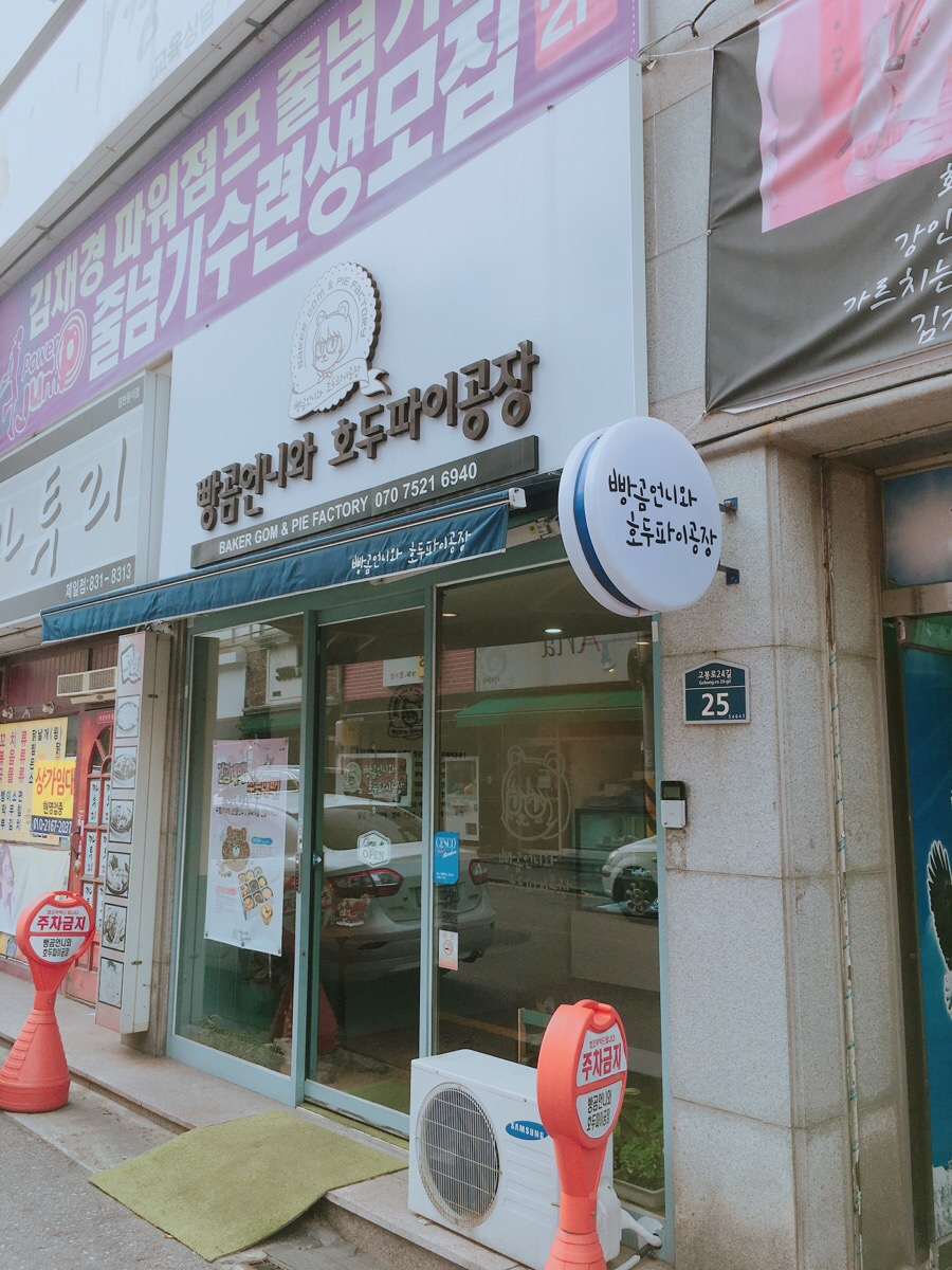 빵곰언니와호두파이공장 이미지