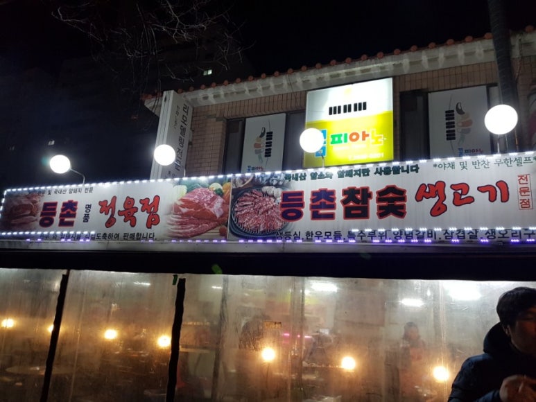 등촌생고기 이미지