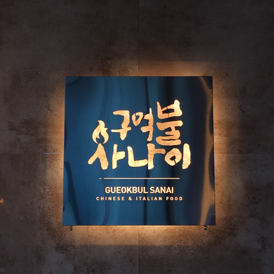 구억불사나이 이미지