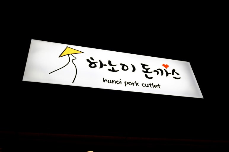 하노이돈까스 이미지