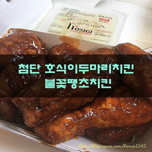 호식이두마리치킨첨단 이미지