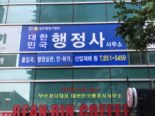 포털행정사사무소 이미지