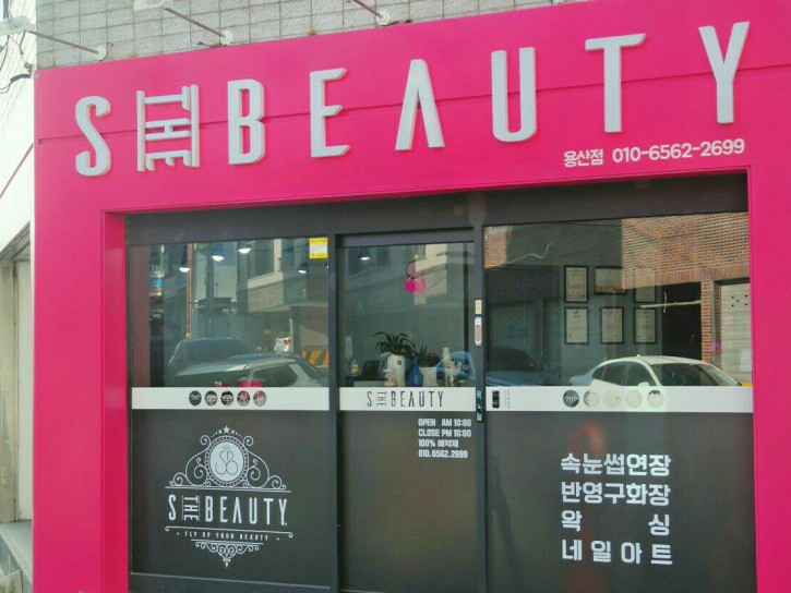 에스뷰티(S.Beauty) 이미지