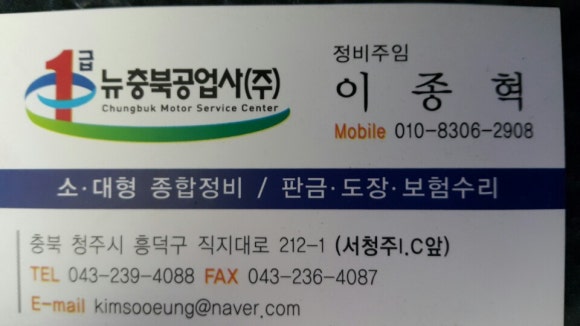 1급뉴충북공업사 이미지