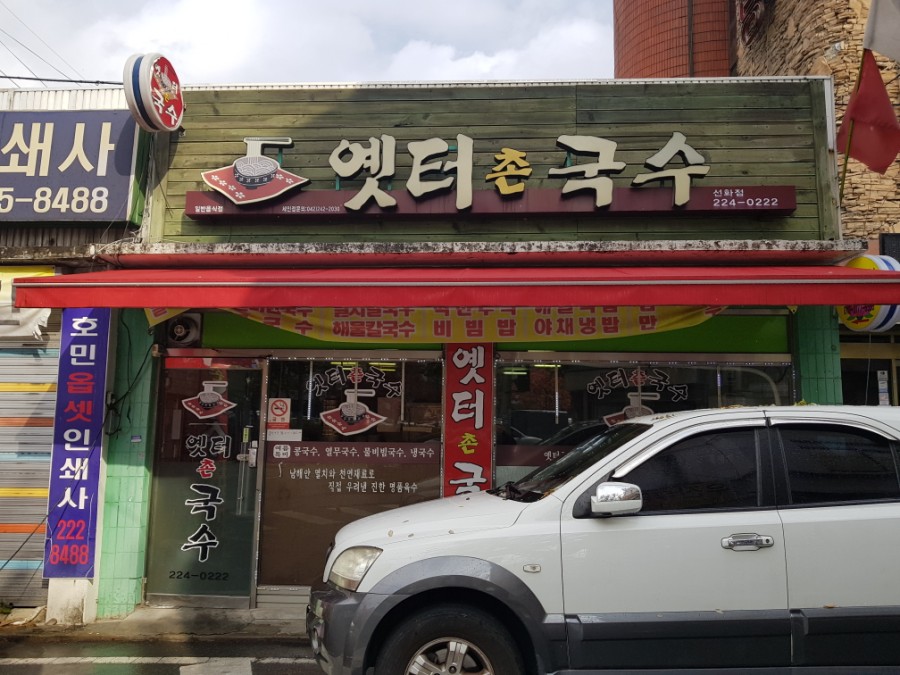 옛터촌국수 이미지
