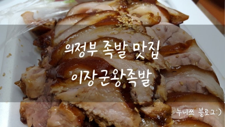 이장군왕족발 이미지