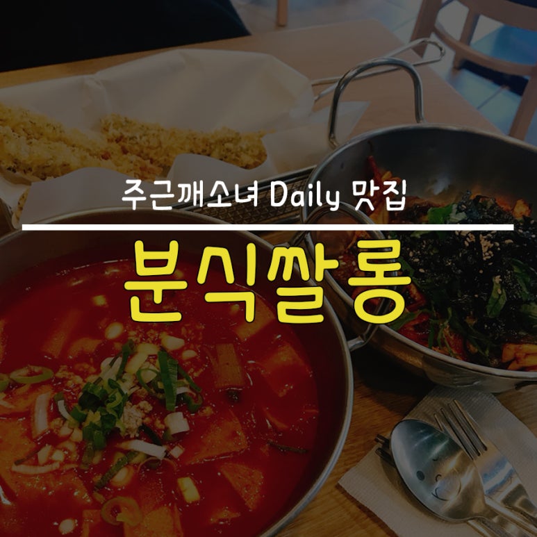 분식쌀롱 이미지